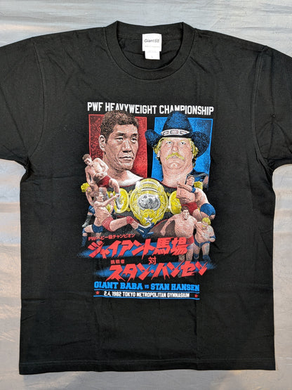 ジャイアント馬場×スタン・ハンセン「東京決戦」Tシャツ
