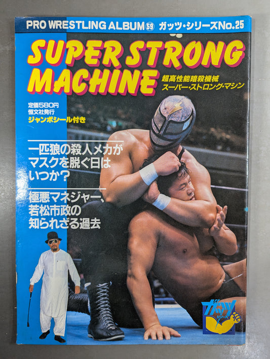 プロレスアルバム59 スーパーストロングマシン