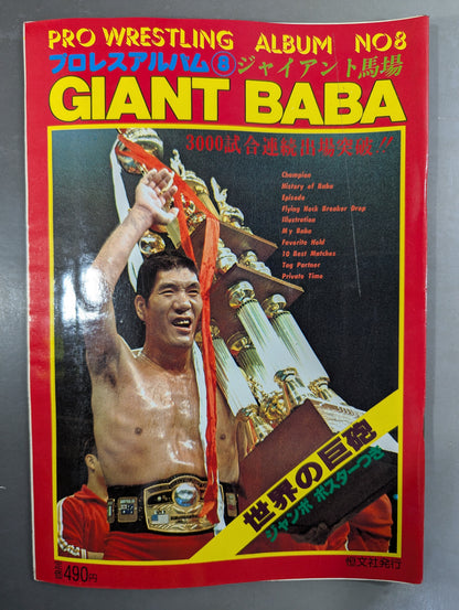 プロレスアルバム8 ジャイアント馬場