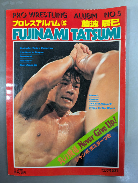 プロレスアルバム5 藤波辰巳