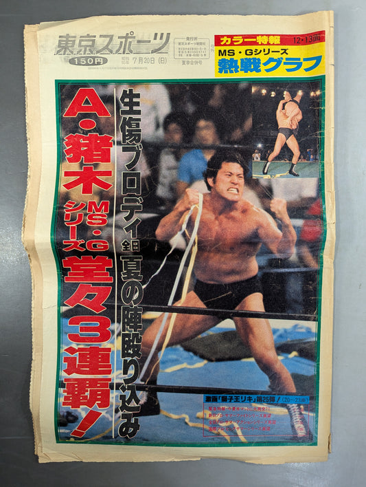 東京スポーツ号外 1980年7月20日号