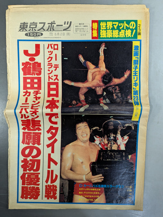 東京スポーツ号外 1980年6月2日号