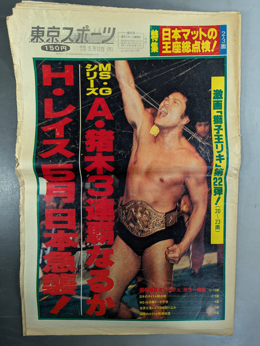東京スポーツ号外 1980年5月12日号
