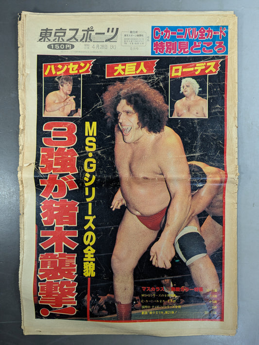 東京スポーツ号外 1980年4月28日号