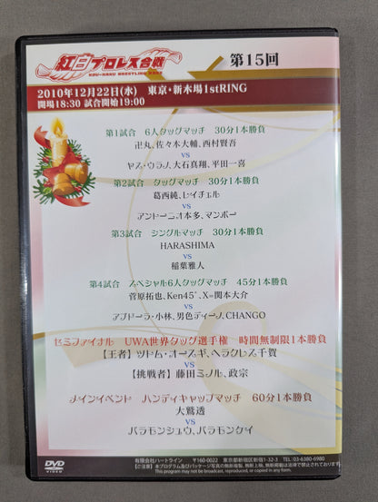 紅白プロレス合戦 Vol.15