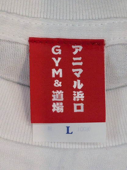 アニマル浜口 トレーニングジム Tシャツ