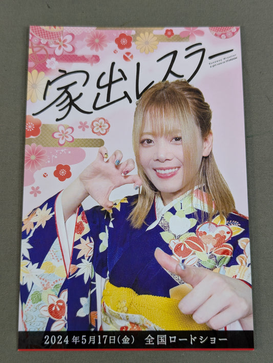 家出レスラー(岩谷麻優) ポストカード