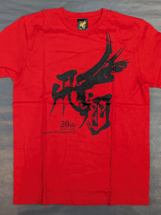 丸藤正道 デビュー20周年記念「2018.9.1 飛翔」Tシャツ(レッド)