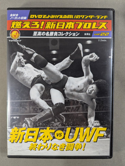 燃えろ!新日本プロレス vol.22