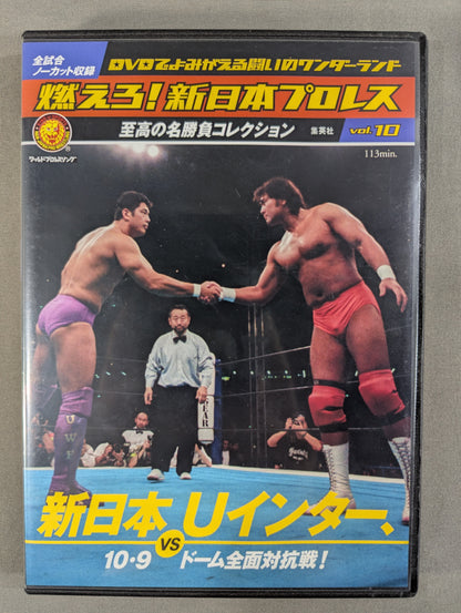 燃えろ!新日本プロレス vol.10