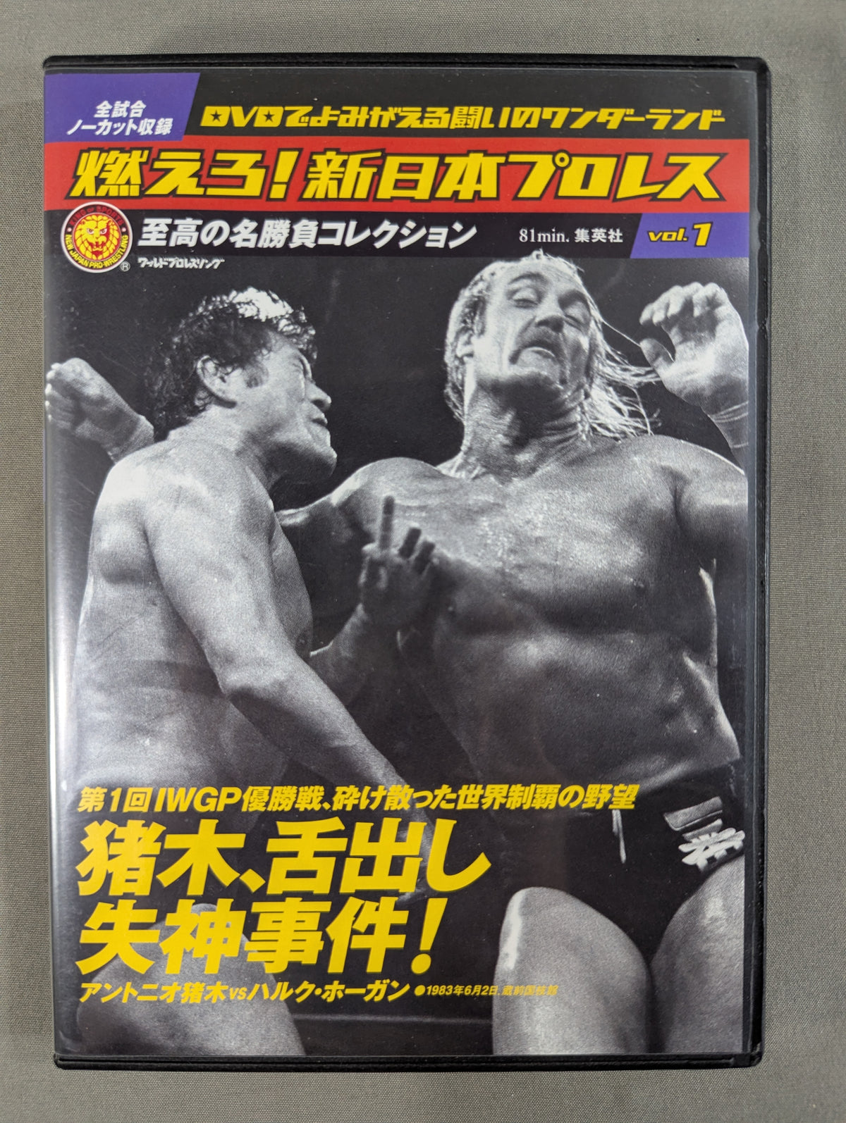 燃えろ!新日本プロレス vol.1