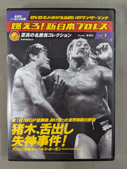 燃えろ!新日本プロレス vol.1