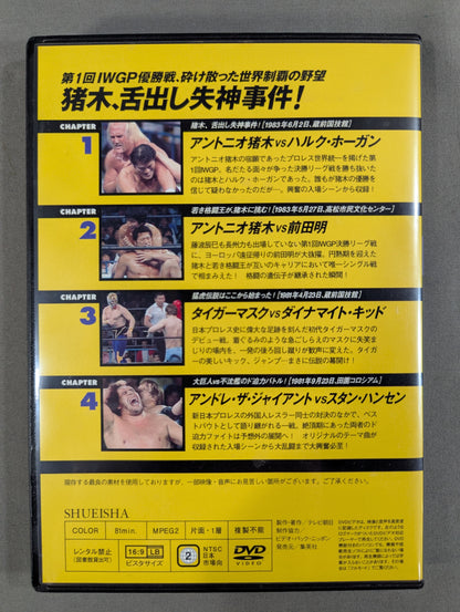 燃えろ!新日本プロレス vol.1