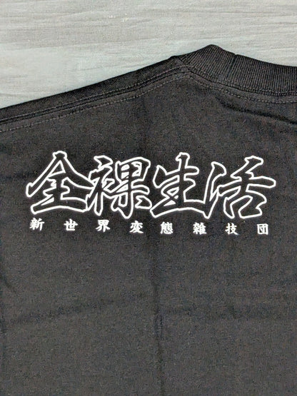 佐藤光留「NO NUDE, NO LIFE」Tシャツ