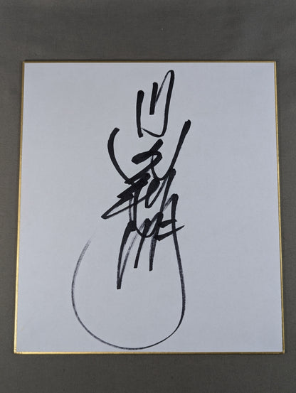 川田利明