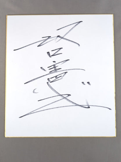 坂口憲二