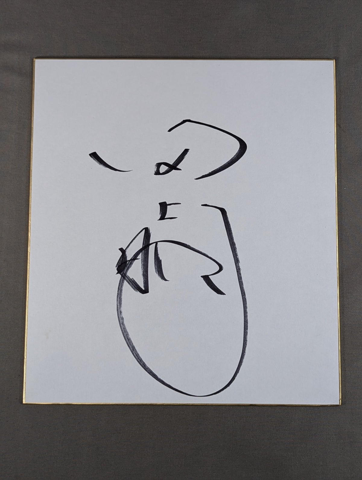 田上明