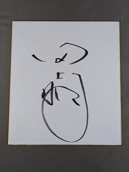 田上明