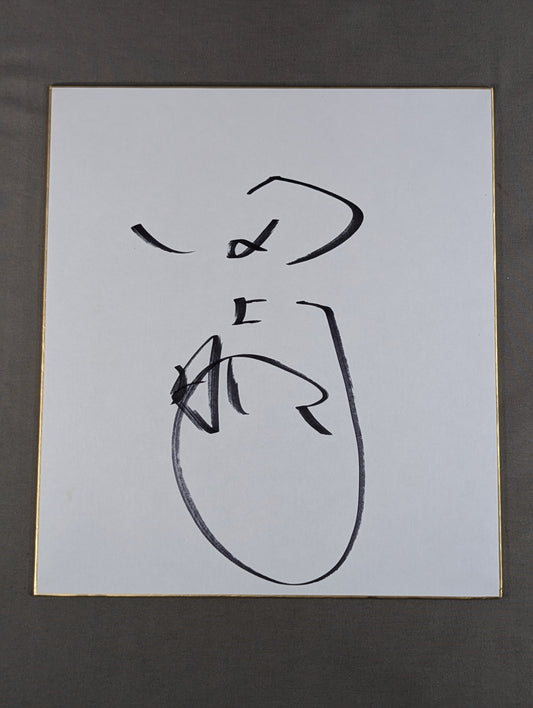 田上明