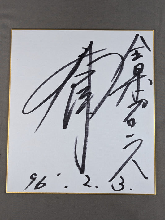 秋山準