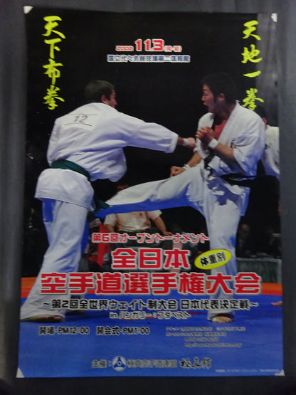 極真空手 大会ポスターセット⑤