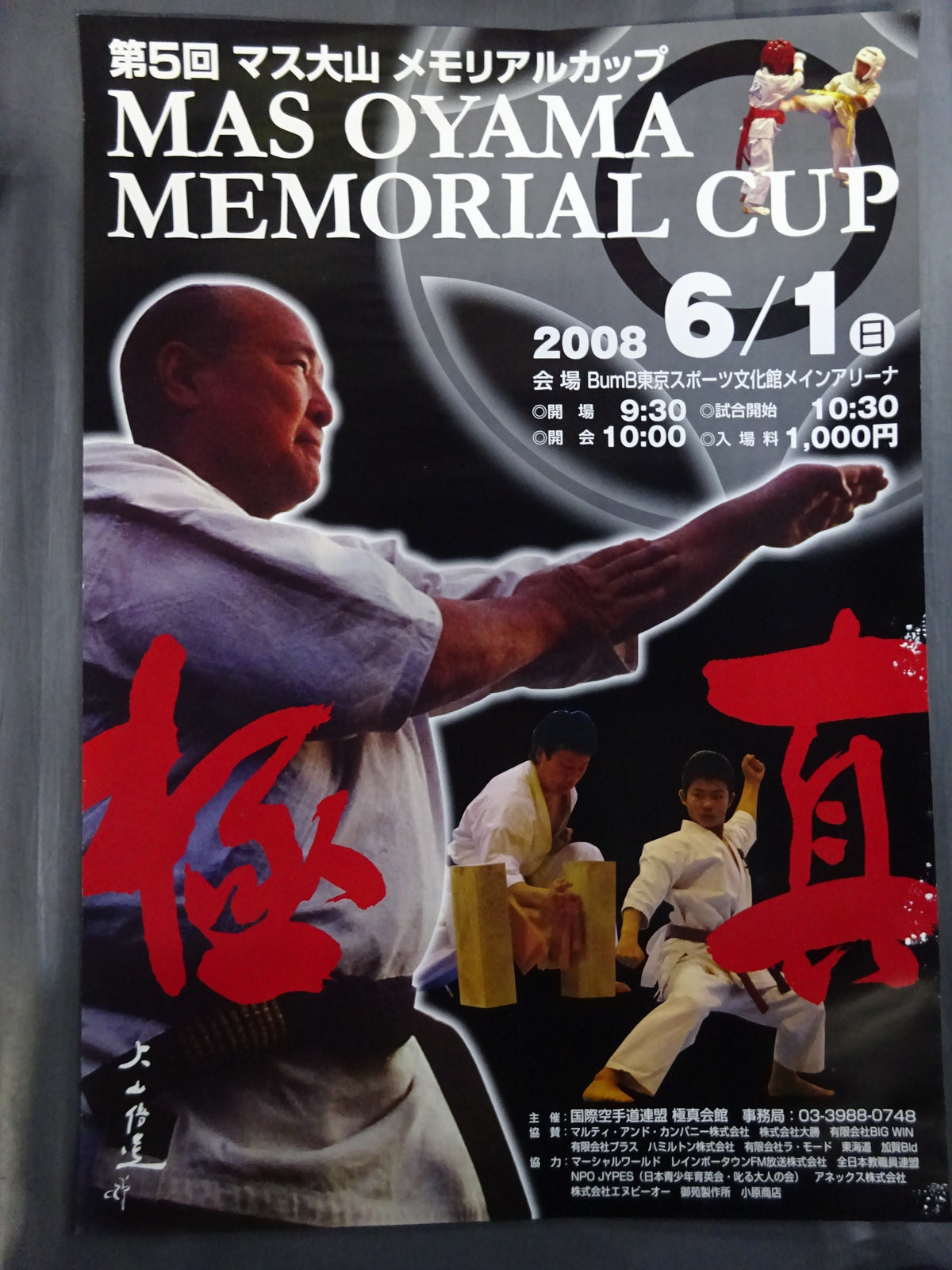 極真空手 大会ポスターセット⑤