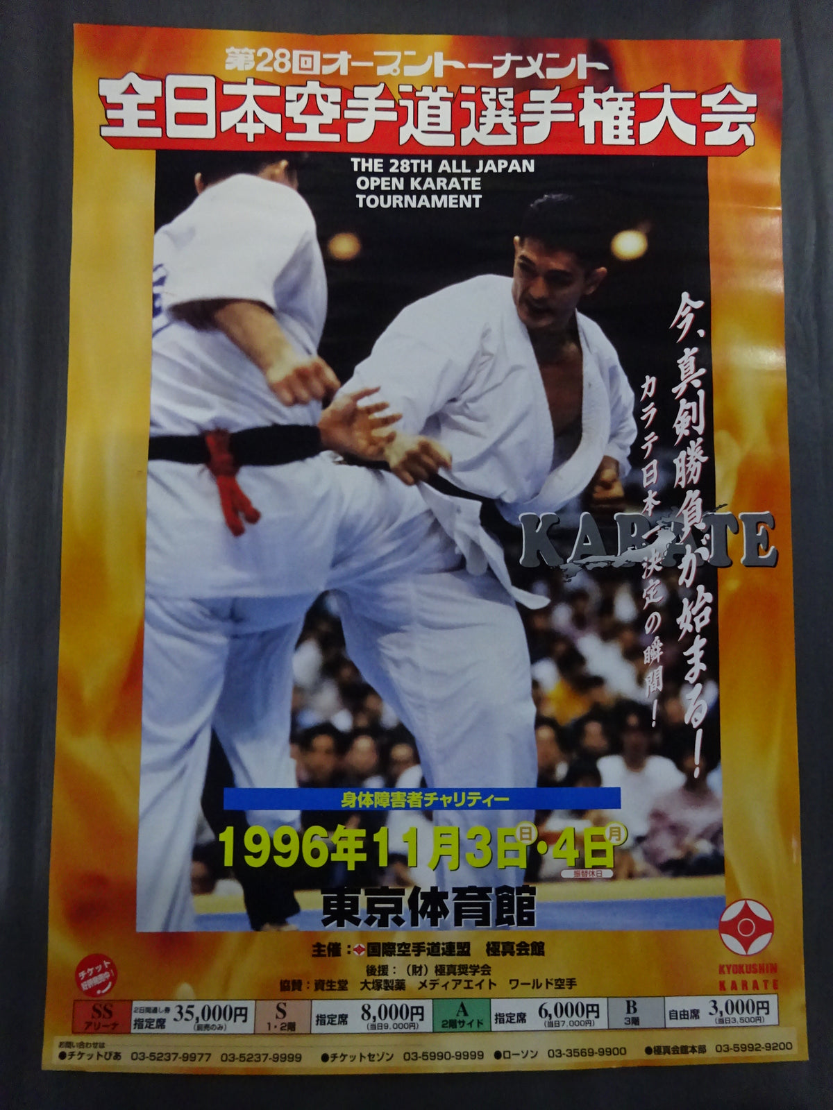 第28回オープントーナメント 全日本空手道選手権大会