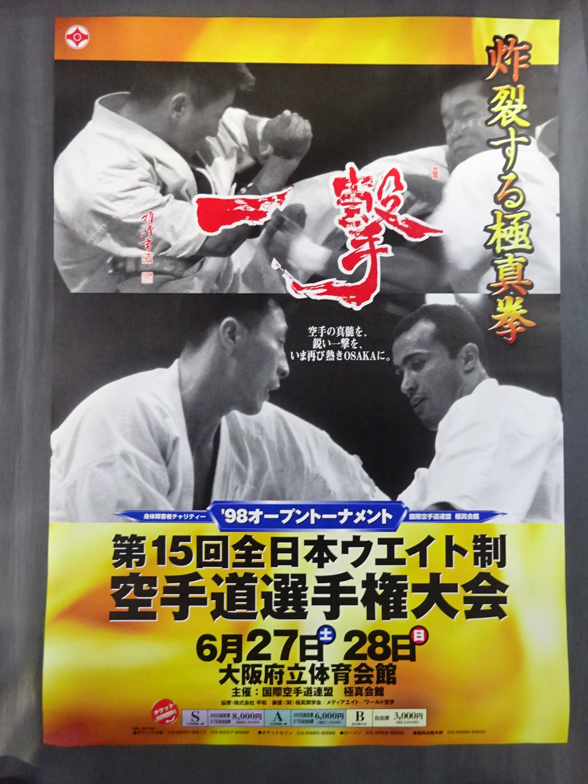 98オープントーナメント 第15回ウエイト制空手道選手権大会