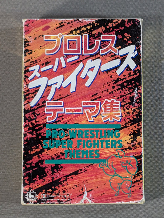 決定版 プロレス スーパー・ファイターズテーマ集