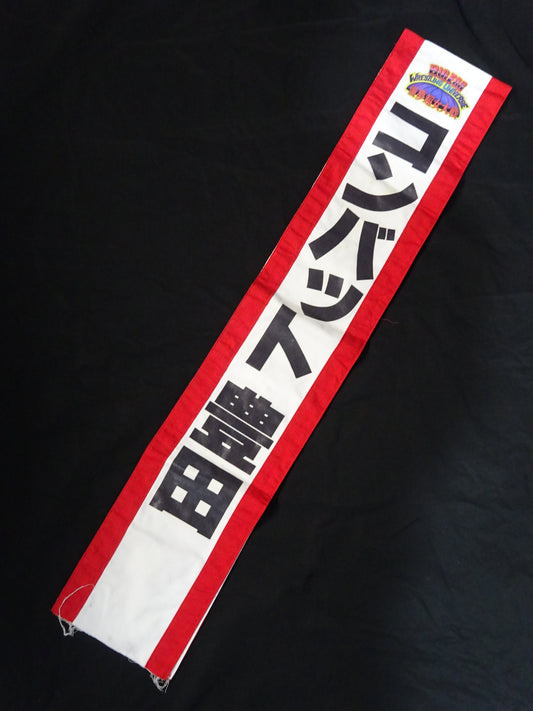 コンバット豊田 ★実使用の襷★