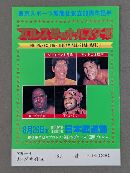 Pro Wrestling Dream All-Star Match [Tokyo Sports Shimbun 20th Anniversary] (Vertical)