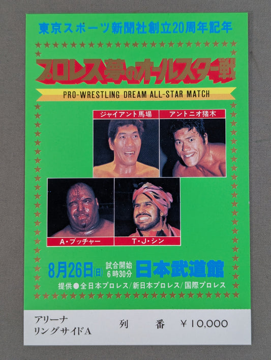 Pro Wrestling Dream All-Star Match [Tokyo Sports Shimbun 20th Anniversary] (Vertical)