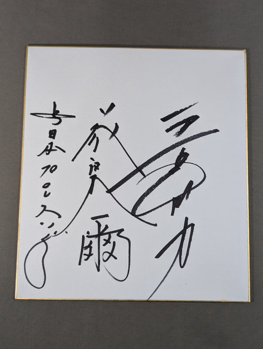 藤波辰爾＆長州力