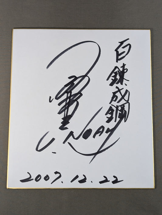 小橋建太
