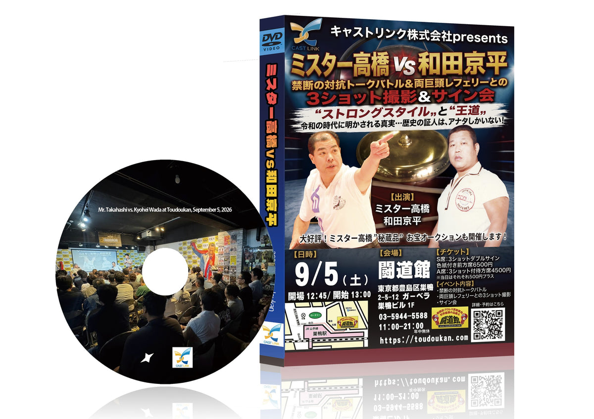 ★闘道館イベント★ ミスター高橋vs和田京平 禁断の対抗トークバトル