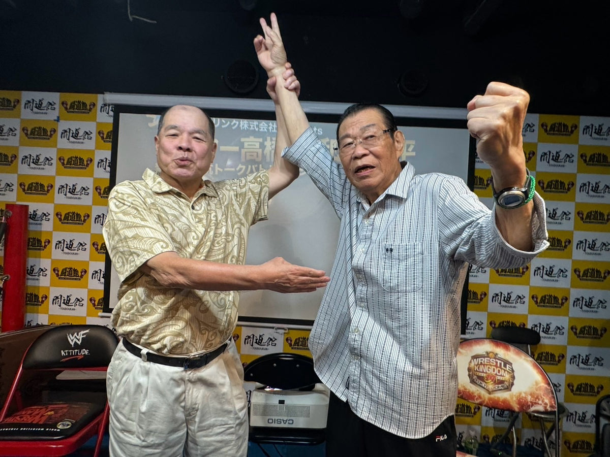 ★闘道館イベント★ ミスター高橋vs和田京平 禁断の対抗トークバトル