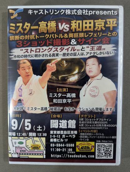★闘道館イベント★ ミスター高橋vs和田京平 禁断の対抗トークバトル