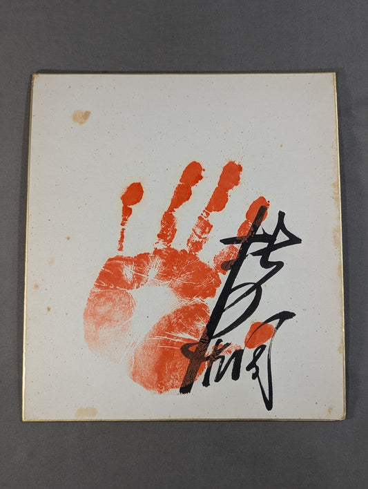 Kitanoumi  (with handprint )