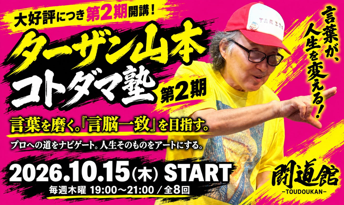 [Toudoukan  Event] < Continuing Enrollment > 10.15~ 'Tarzan Yamamoto Kotodama Juku 2nd Term'