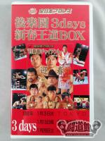 後楽園3days 新春王道BOX 95新春ジャイアントシリーズ
