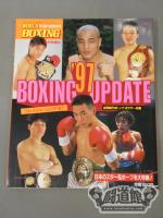 《BOXING UPDATE フレッシュ・リング’97》ワールドボクシング 1997年2月号増刊