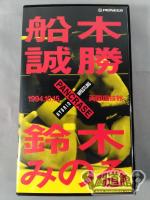 船木誠勝vs鈴木みのる 1994.10.15 両国国技館