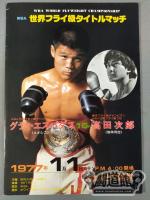 【WBA世界フライ級タイトルマッチ】グティ・エスパダスvs高田次郎