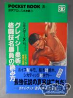 ポケットブック78 グレイシー柔術・格闘技名勝負の読み方