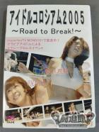 アイドルコロシアム 2005 Road to Break!