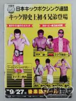 日本キックボクシング連盟 キック界史上初4兄弟登場