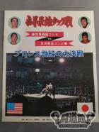 世界最強タッグ戦 / 世界最強コンビvs日本黄金コンビ プロレス世紀の大決戦
