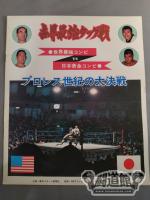 世界最強タッグ戦 / 世界最強コンビvs日本黄金コンビ プロレス世紀の大決戦