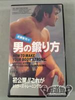 武藤敬司の男の鍛り方 初公開!!これがレスラーズ・トレーニングだ。