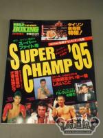 【SUPER CHAMP ’95】ワールドボクシング 1995年09月号増刊